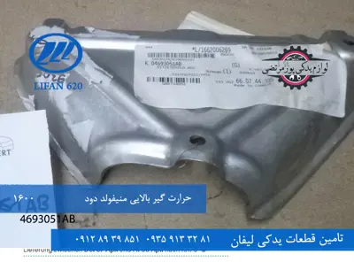 حرارت گیر بالایی منیفولد دود لیفان 620 مدل 1600